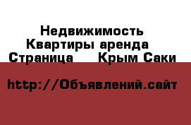 Недвижимость Квартиры аренда - Страница 2 . Крым,Саки